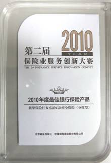 第二届保险业服务创新大赛 新华保险北京分公司包揽四项大奖