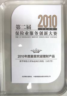 第二届保险业服务创新大赛 新华保险北京分公司包揽四项大奖