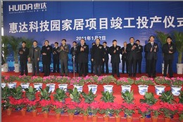 惠达科技园家居项目竣工投产仪式启动