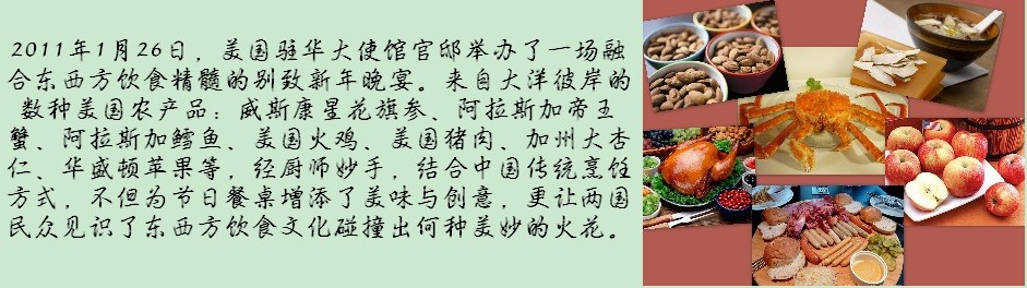美国驻华使馆晚宴 东西方饮食文化的碰撞