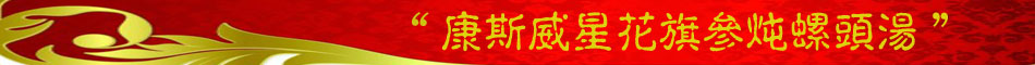 美国驻华使馆晚宴 东西方饮食文化的碰撞