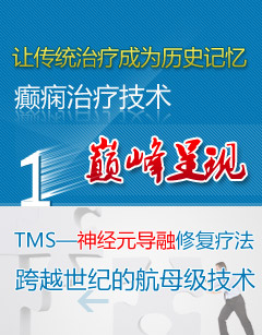 TMS新技术落户南京 癫痫诊疗迈上新台阶