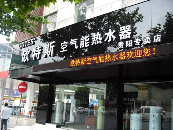 贵州空气能新贵欧特斯力压家电巨头美的?!
