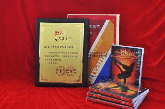 北京理工大学珠海学院电影《一舞锁友》荣获北京大学生电影节入选奖
