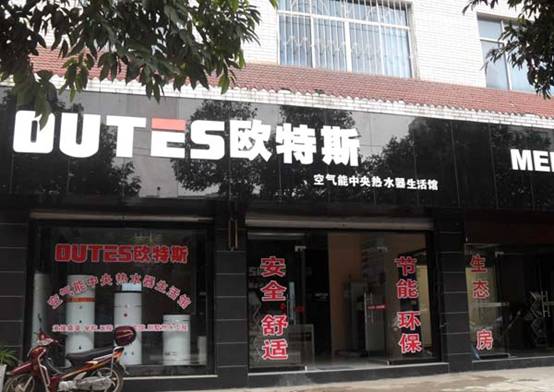 贵州空气能高端品牌欧特斯力压家电巨头美的!