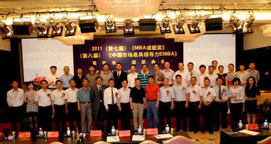 2011第七届《MBA成就奖》、《中国市场最具领导力EMBA》在京发布