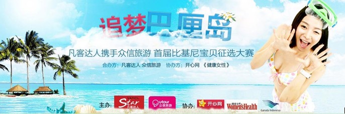 众信旅游携手凡客举办“凡客达人比基尼宝贝大赛”