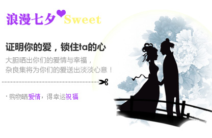 七夕节 大声说出你对ta的爱