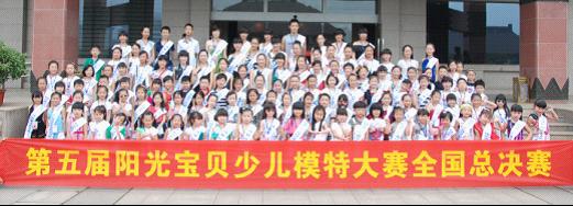 第五届阳光宝贝少儿模特大赛全国总决赛盛大落幕