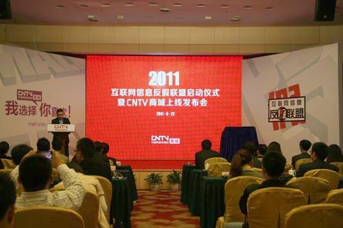 2011互联网信息反假联盟启动仪式，暨CNTV商城上线发布会