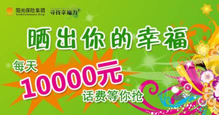 寻找幸福力:每天10000元话费等你抢