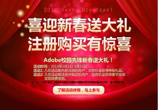 Adobe校园先锋迎新春送大礼,注册购买有惊喜