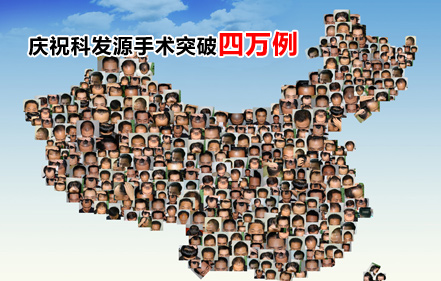 庆祝科发源手术突破四万例----春季团购第一季开始啦！