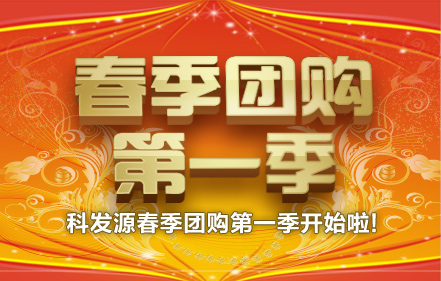 庆祝科发源手术突破四万例----春季团购第一季开始啦！