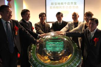 欧宝地板千店齐发 支持“顺风车公益活动”启动仪式在京举行