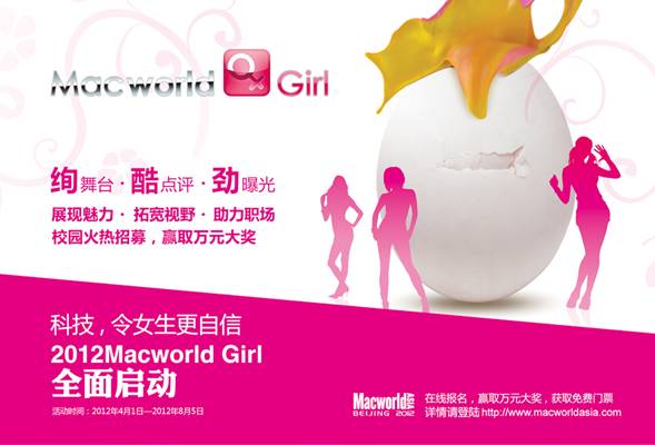 科技令女生更自信 “Macworld女孩2012校园选拔赛”闪亮启动