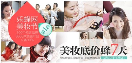 乐蜂网美妆节底价“蜂”抢开始一起美到夏天里