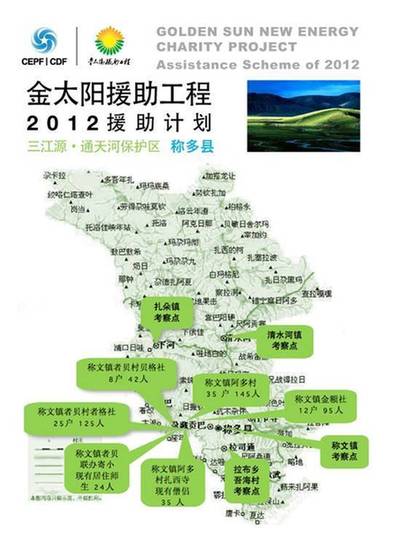 “金太阳援助工程” 点亮三江源