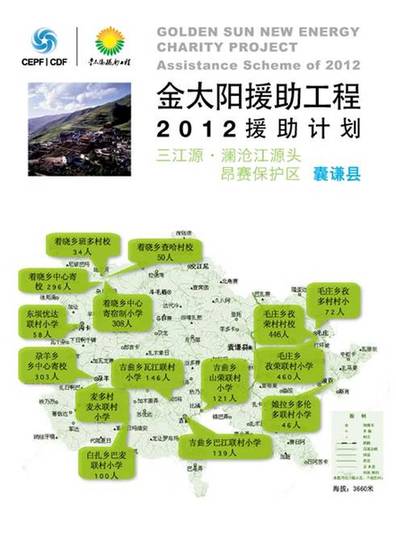 “金太阳援助工程” 点亮三江源
