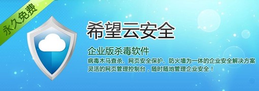 希望云安全为中小型企业锁紧大门[1]