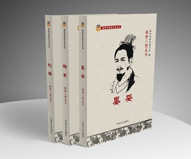 《高密三贤丛书》在“红高梁”的故乡问世