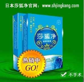 莎狐净价格便宜 效果出众 是高效去狐臭的最好