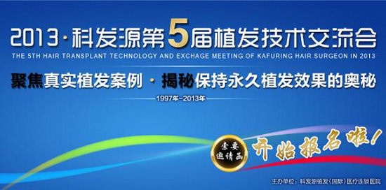 科发源诚邀您参加中国最具影响力的植发交流会议