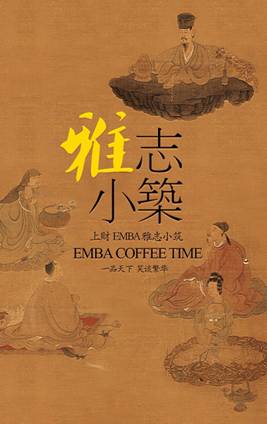 上海财大EMBA雅志小筑：文化传承之茶道养生