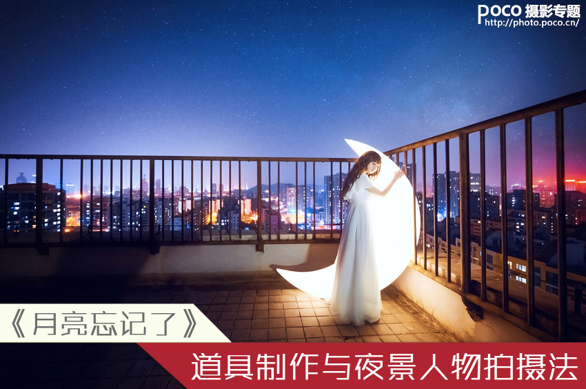 组图:夜景人像《月亮忘记了》