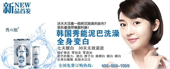 韩国秀能魔白——缔造泥巴洗澡的美白传奇