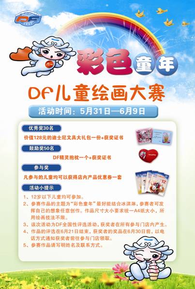 DF冰淇淋六一 “彩色童年” 唱响快乐童真
