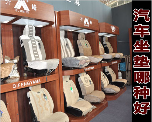 汽车坐垫哪种好?浅评汽车坐垫品牌及价格