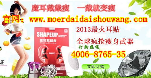 魔耳戴戴瘦效果怎么样?魔耳戴戴瘦有用吗?
