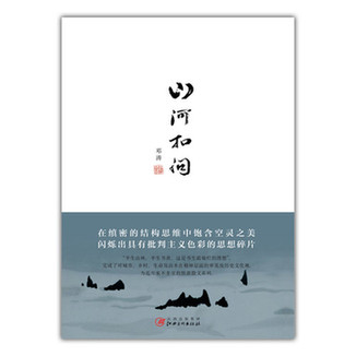 新书山河扣问开售，和邓涛一起扣问山河