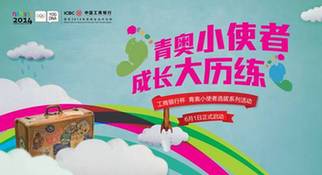 青奥小使者，成长大历练——工商银行杯青奥小使者选拔系列活动全面启动