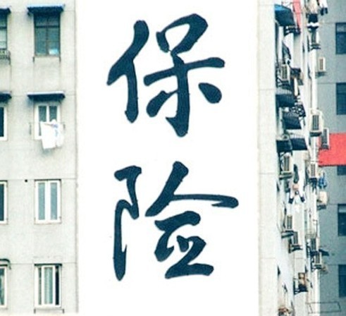 “团费已含保险”不“保险”