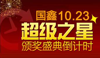 国鑫“超级之星”颁奖盛典倒计时