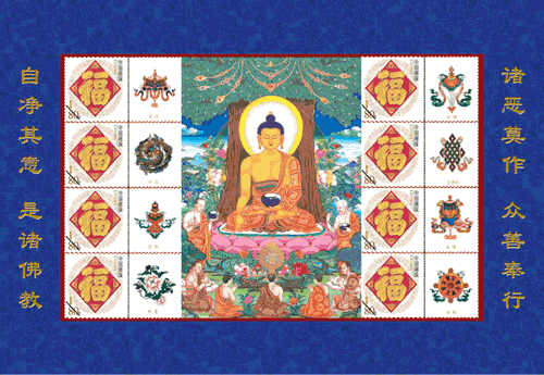 《佛祖成道纪念特版珍邮》隆重问世