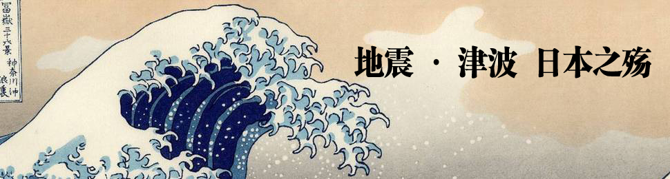 中国日报网·中文国际——东日本3·11大地震