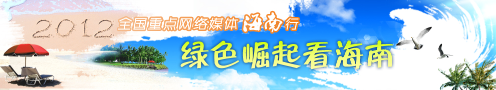2012全国重点网络媒体海南行 <BR> <BR>
