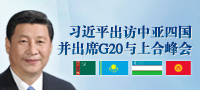 习近平将出访中亚四国并出席G20与上合峰会