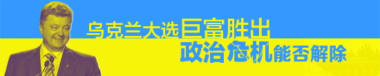 俄外长：期待与乌克兰新当选总统合作