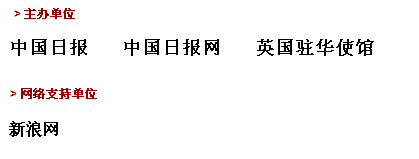 专访英国商务大臣：中国带领世界走出金融危机