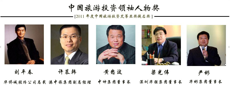 2011年度中国旅游投资“ITIA”奖提名成果发布会