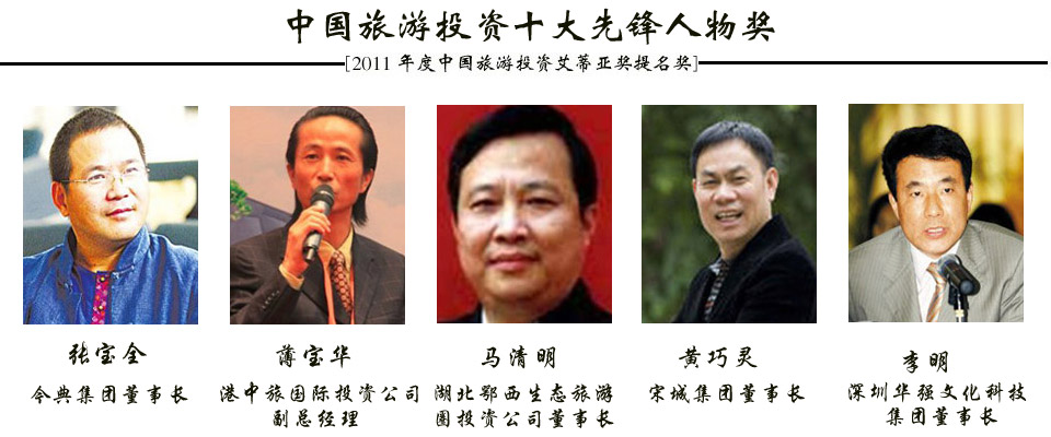 2011年度中国旅游投资“ITIA”奖提名成果发布会
