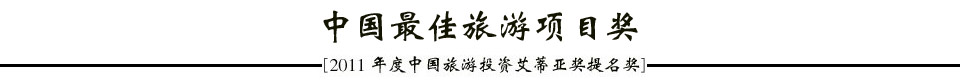 2011年度中国旅游投资“ITIA”奖提名成果发布会