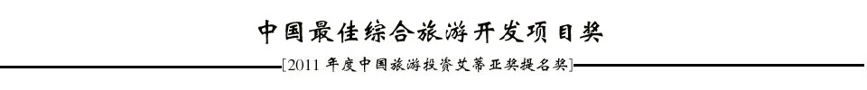 2011年度中国旅游投资“ITIA”奖提名成果发布会