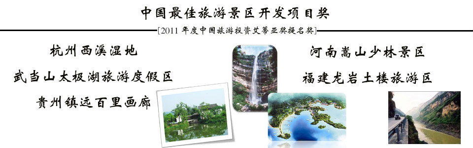 2011年度中国旅游投资“ITIA”奖提名成果发布会