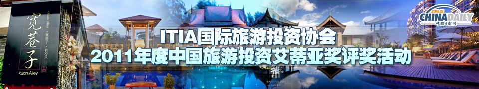 2011年度中国旅游投资“ITIA”奖提名成果发布会