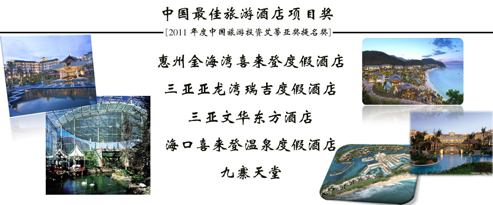 2011年度中国旅游投资“ITIA”奖提名成果发布会